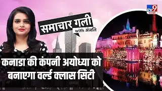राम जन्मभूमि Ayodhya बनेगी World Class City, Canada की कंपनी को दिया Planning का जिम्मा
