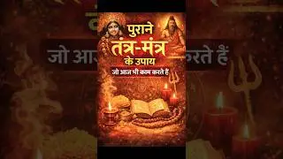 purane tantra Mantra  Jo Aaj bhi kam karte hai|astrology|#shorts