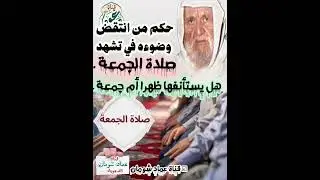  حكم من انتقض وضوءه في تشهد صلاة الجمعة .. هل يستأنفها ظهرا أم جمعة .. !! ؟ الشيخ محمد الألباني  ☑ 