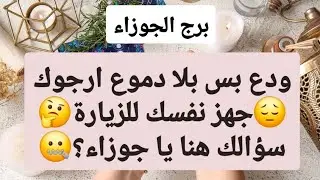 توقعات برج الجوزاء لشهر نوفمبر 2025 // ودع بس بلا دموع ارجوك😔جهز نفسك للزيارة🤔سؤالك هنا يا جوزاء؟🤐