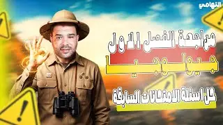 مراجعه الفصل الاول جيولوجيا للصف الثالث الثانوي | حل جميع اسئلة الامتحانات السابقة | التهامي احياء