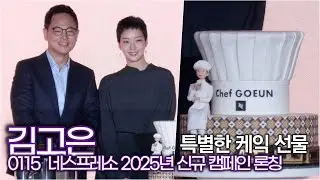 김고은, 앰버서더를 위해 준비한 선물 ('Nespresso' 신규 캠페인 론칭)