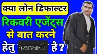 Loan Default में Recovery Agent से कब क्यूं कैसे बात करे illegal Recovery Agent को कैसे सबक सिखाए 