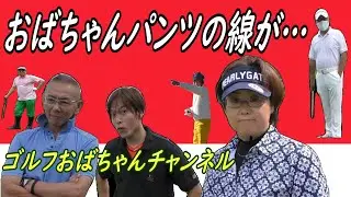 【ゴルフ】おばちゃんパンツが？