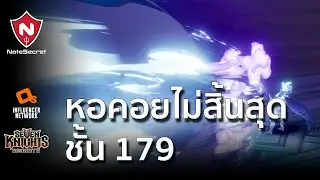 หอคอยไม่สิ้นสุด ชั้น 179 | Seven Knights Re:BIRTH