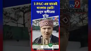 I-PAC-এর হাতেই বাংলার ভোট! শুনুন অধীরের যুক্তি | #Shorts | #TV9D