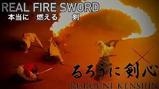 【るろうに剣心】本当に燃える剣で伝説の最期編【志々雄VS剣心、蒼紫、左之助、斎藤】戦闘シーンを再現してみた【炎刀 ファイヤーソード】