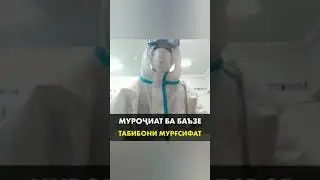 ГИРЯИ ТАБИБ МУРОЧИАТ БА БАЪЗЕ ТАБИБОНИ МУРГСИФАТ