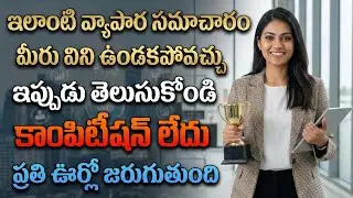 Business ideas in telugu | business in telugu | new business in 2026 | 2026 business idea