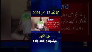 Balochi News Headline 12 September 2024  With Kigad Baloch And&nbsp;Kahoor Baloch Night