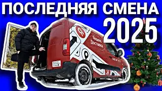 КОНЕЦ МАРШРУТА МОЯ ФИНАЛЬНАЯ СМЕНА В ЯНДЕКС ГРУЗОВОЙ / ВЛОГЕРОК