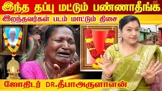 வீட்டில் இறந்தவர்களுடைய படம் தப்பித்தவறி கூட இந்த திசையில் வைக்காதீர்கள்| Vastu Shastra| Astrology