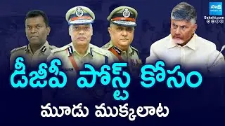 మూడు ముక్కలాట: DGP Dwaraka Tirumala Rao, Harish Kumar Gupta, Ravi Shankar Iyer | AP New DG @SakshiTV