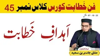Fun e Khitabat Course Class 45 | Ahdaf e Khitabat Mufti Jasim bin Saeed Majlis al Khutabaa Baakistan