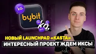 Новый Launchpad KASTA на Бирже Bybit❗️Интересный Проект Обзор - Как Заработать❓