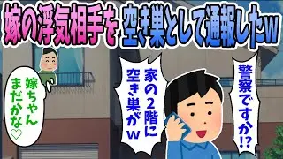 【2ch修羅場】嫁が浮気相手を家に連れ込んでいたので空き巣として通報したｗ→間男「空き巣じゃない！嫁に会いに来たんだ！」嫁「こんな人知りません。」【復讐】