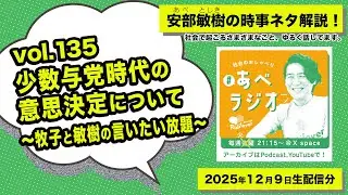 【あべラジオvol.135】少数与党時代の意思決定について〜牧子と敏樹の言いたい放題〜