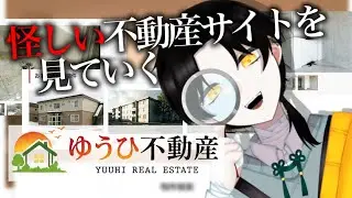 【ゆうひ不動産】怪しい不動産サイトがあるぞ