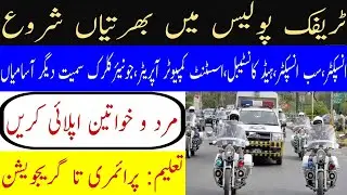 Traffic Police Jobs 2021 | Latest Jobs in Traffic Police | Government jobs 2021 | Jobs Consort