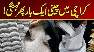 Sugar is Expensive Again in Karachi | Breaking News | City 21