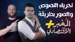 جرافيك على طريقة المخبر الاقتصادي | افتر افكت | مورفيكتس 45