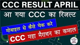 आ गया CCC April 2021 का Result|CCC Exam April 2021|CCC Result April 2021