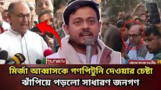 জাতীয় নির্বাচন নিয়ে বড় চমক! মির্জা আব্বাস ও নাসির উদ্দিন পাটোয়ারীকে ঘিরে নতুন তথ্য। 