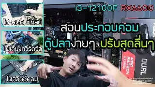 สอนประกอบคอมตู้ปลา สเปคแรง เสียบสายไฟ ลงไดร์เวอร์การ์ดจอ RX6600 i3-12100F ทดสอบ 5 เกมฮิต