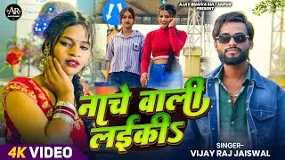 #Video  ll नाचे वाली लाईकी से प्यार ll Aman Raj & Vijay Raj Jaiswal ll न्यू आर्केस्ट्रा सांग , #2026