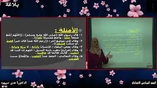 البلاغة الواضحة الصف السادس الإعدادي الدكتورة هدى صيهود السجع