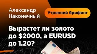 Вырастет ли золото до $2000, а EURUSD до 1.20? | AMarkets