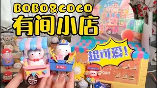 【拆盲盒】实物比图片好看系列～BOBO&COCO新品有间小店来啦～Blind Box｜POP MART