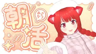 【朝活】昨日の感想とか、雑談とか、マッチョもあるよ。【新人Vtuber】