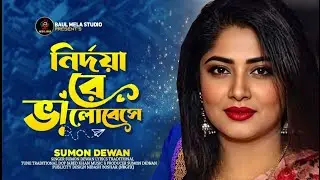 সাপের বিষ ঝাড়িলেও নামে প্রেমের বিষে উজান বায় | মনের দুঃখ লইয়া কাঁদি আর ঘুরে বেড়াই