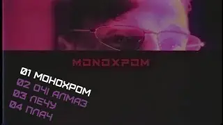 IDXO &ndash; Монохром (EP)