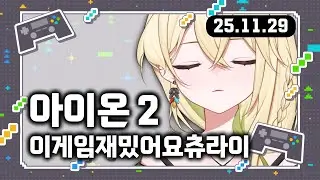 2025년 11월 29일 | 아이온하기