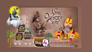 🔴Live -DAY-4|| श्रीमद् भागवत कथा || श्री महंत श्री मदन मोहन दास जी महाराज ._मड़ई जिला बेमेतरा { C.G }