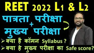 🔥 REET 2022 Syllabus | REET Paper 2 Syllabus 🔥 REET Main Exam Syllabus | Exam Pattern | REET 2022