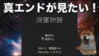 【迷宮なう】(PC)洞窟物語を真エンド目指してプレイんぬ【柴犬インヌ】 #レトロゲーム #RetroGameStream