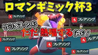 【ロマンギミック杯3】ひたすらフレアソングを連打しまくるロマンギミックパーティー【ポケモンSV】【ゆっくり実況】【仲間大会】#ロマンギミック杯