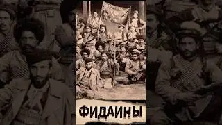 Герои Фидаинского движения
