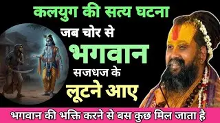 भगवान सजधज के चोर से लूटने के लिए क्यों आए।अद्भुत चरित्र। एक बार जरूर सुनिए #Tranding #Katha 