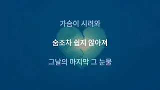 🌙 《미안해서 Because I’m Sorry》 — Taeyang style Korean Lyrics v1