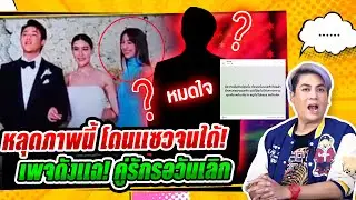 หลุดภาพนี้ ''มิ้นต์ ชาลิดา'' ไปงาน “หมาก คิม” -  เพจดังแฉ! คู่รักรอวันเลิก รู้เลยคู่ไหน