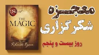 قانون جذب واقعی که کار میکنه | روز بیست و‌پنجم از ۲۸ روز خلاصه کتاب معجزه شکرگزاری