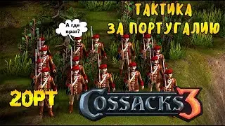 Тактика за Португалию на 20pt Казаки 3.