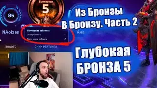 ХАРД БРОНЗА ✅ Аккаунт - по 1-3 рейтинга за игру. 2-ая часть. [Из Бронзы в Бронзу]