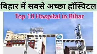Best Hospitals in Bihar | Top 10 Hospitals of Patna | सबसे अच्छे अस्पताल