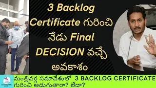 నేడు 3 Backlog certificate గురించి Final Decision వచ్చే అవకాశం.