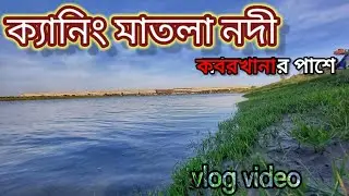 মাতলা নদী//Matla River//Canning Nodi//Random Raju